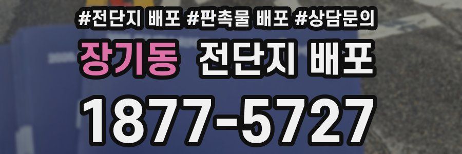 장기동 전단지 배포