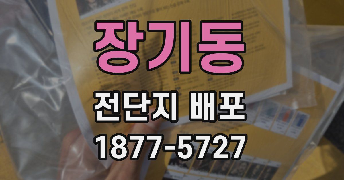 장기동 전단지 배포