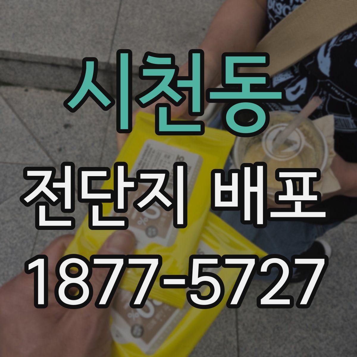 시천동 전단지 배포