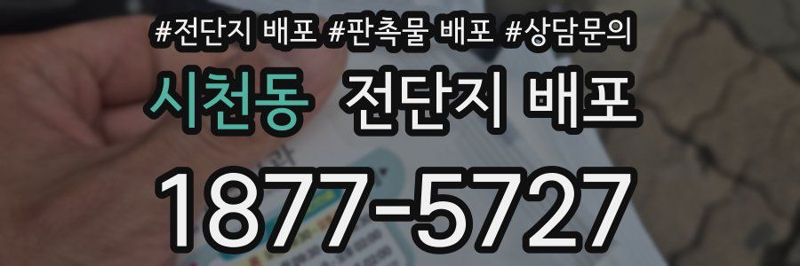 시천동 전단지 배포