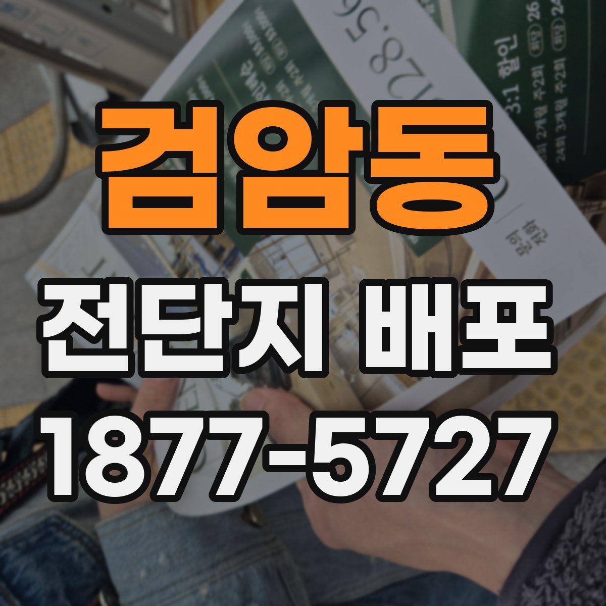 검암동 전단지 배포