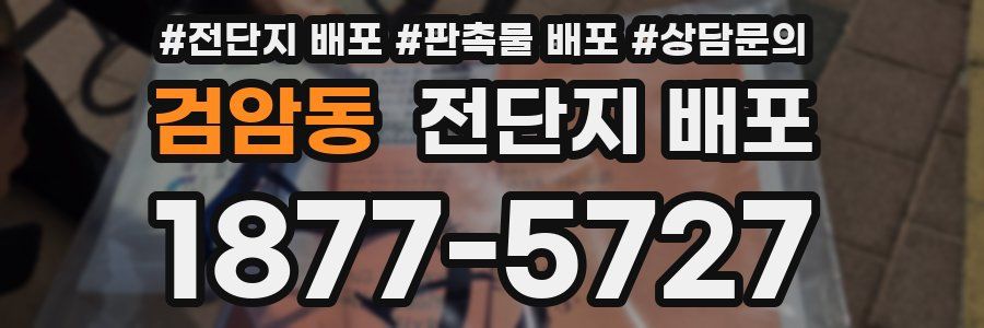 검암동 전단지 배포