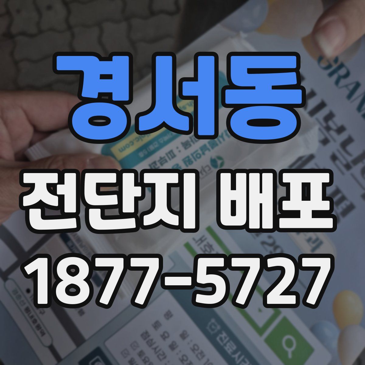 경서동 전단지 배포