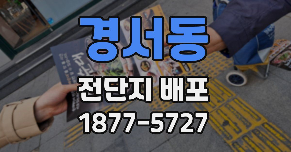 경서동 전단지 배포