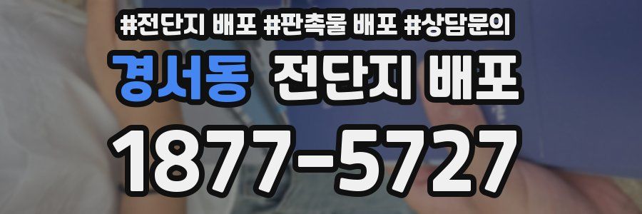 경서동 전단지 배포