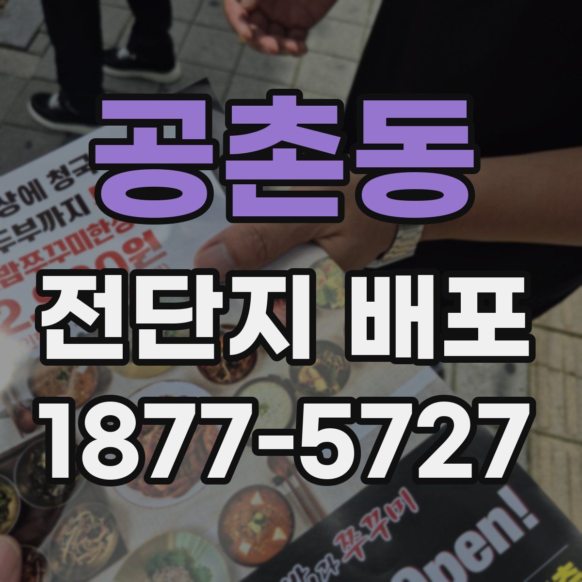 공촌동 전단지 배포