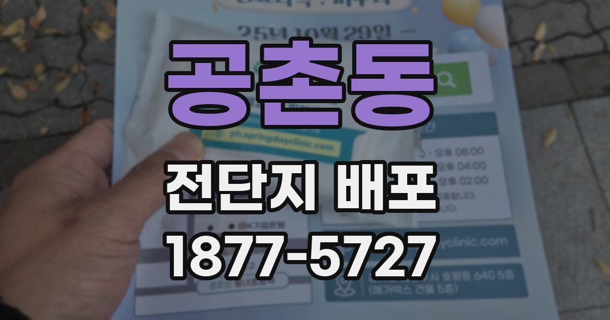 공촌동 전단지 배포