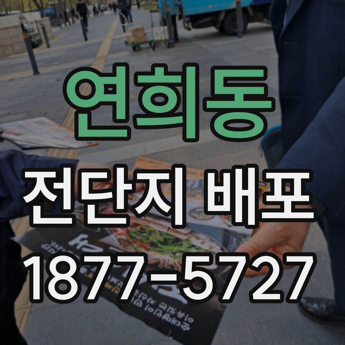 연희동 전단지 배포