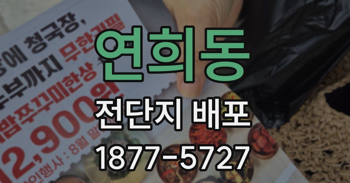 연희동 전단지 배포