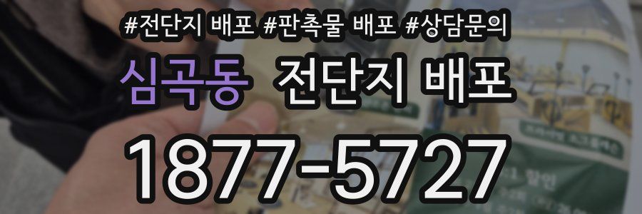 심곡동 전단지 배포