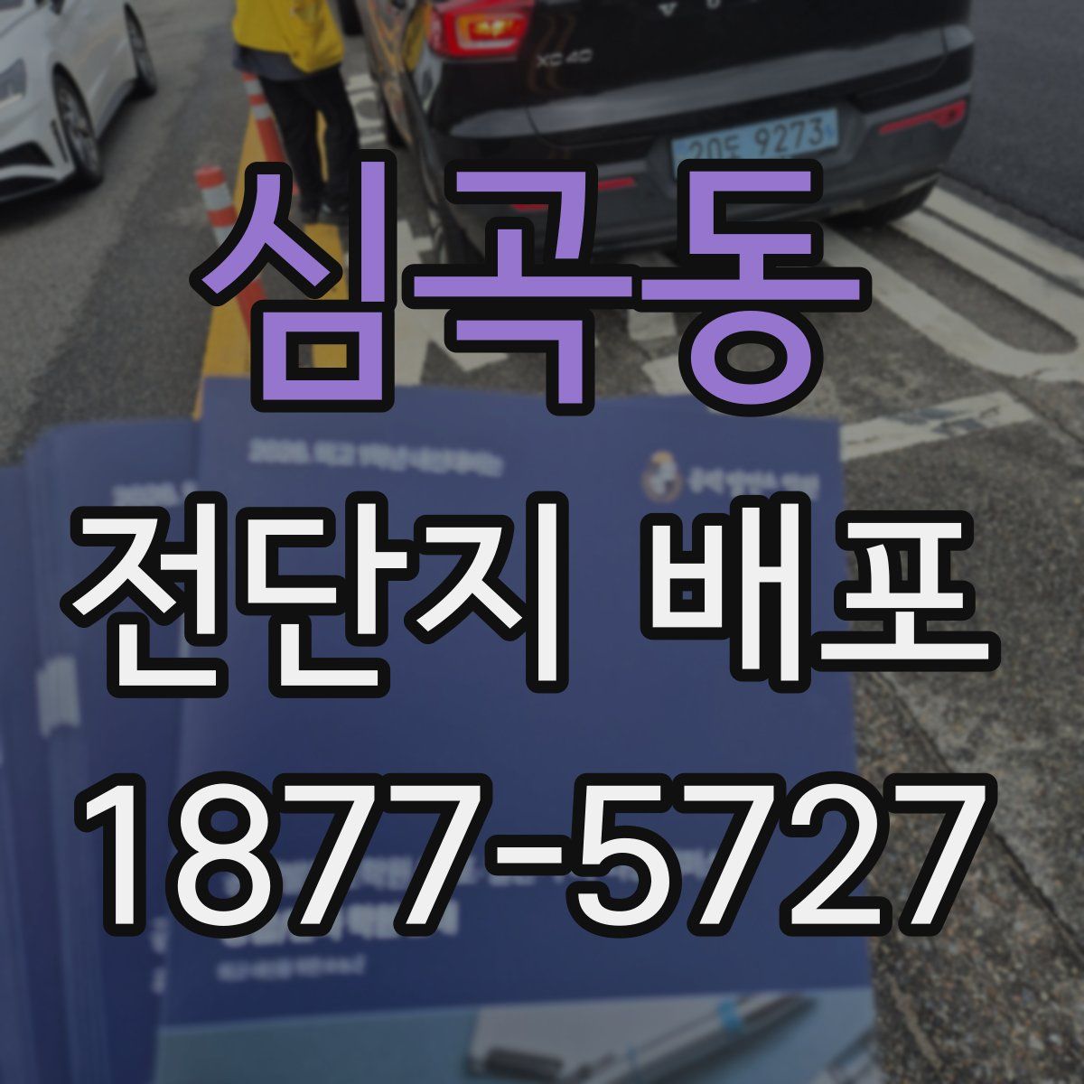 심곡동 전단지 배포