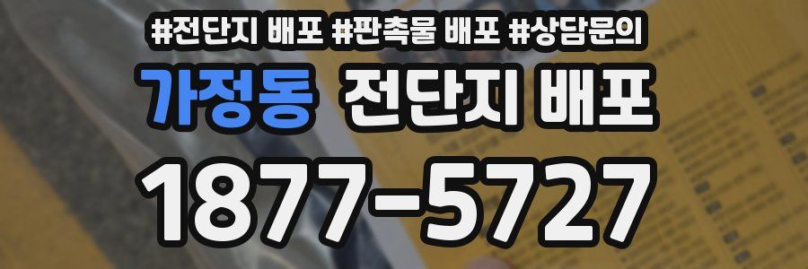 가정동 전단지 배포