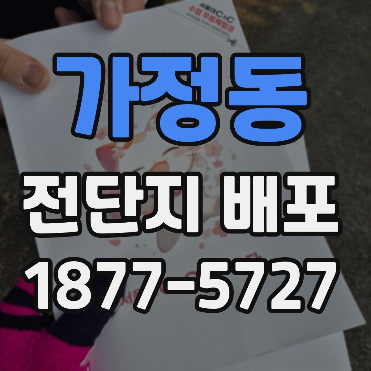 가정동 전단지 배포