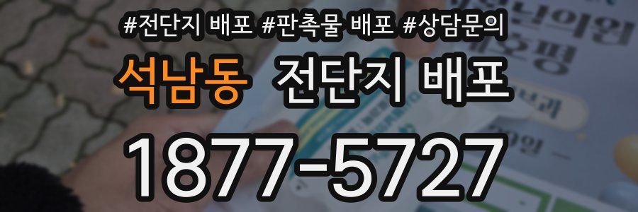석남동 전단지 배포