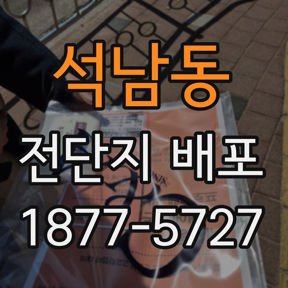 석남동 전단지 배포