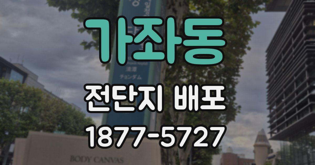가좌동 전단지 배포