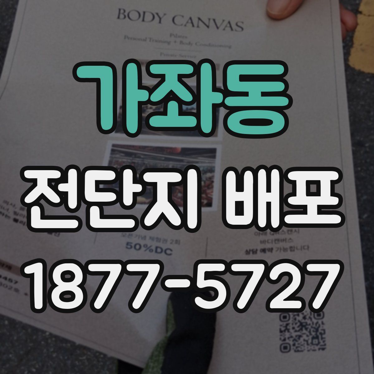가좌동 전단지 배포