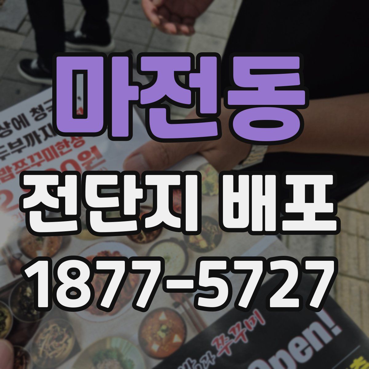 마전동 전단지 배포