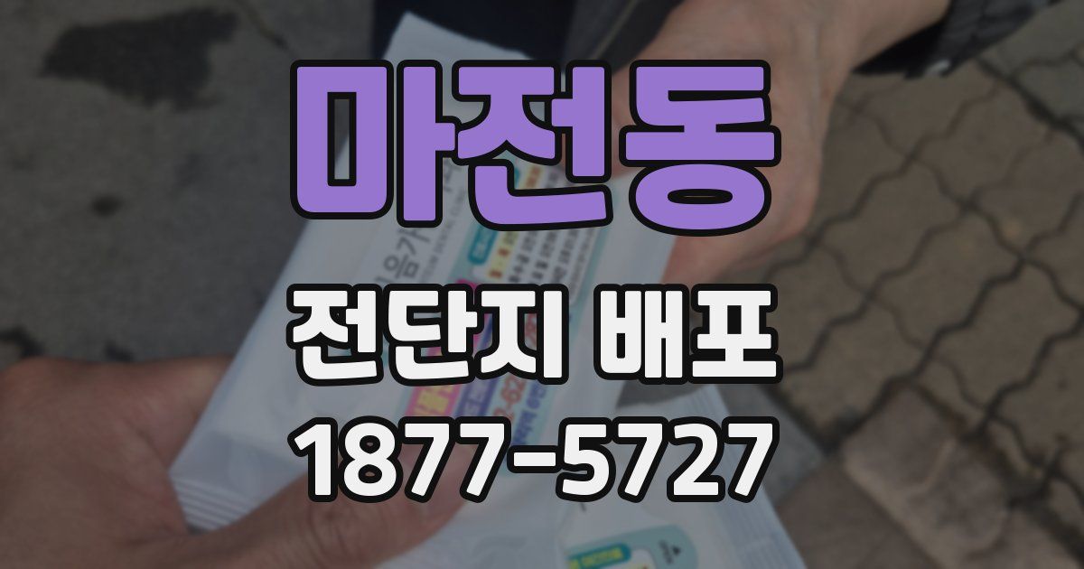 마전동 전단지 배포