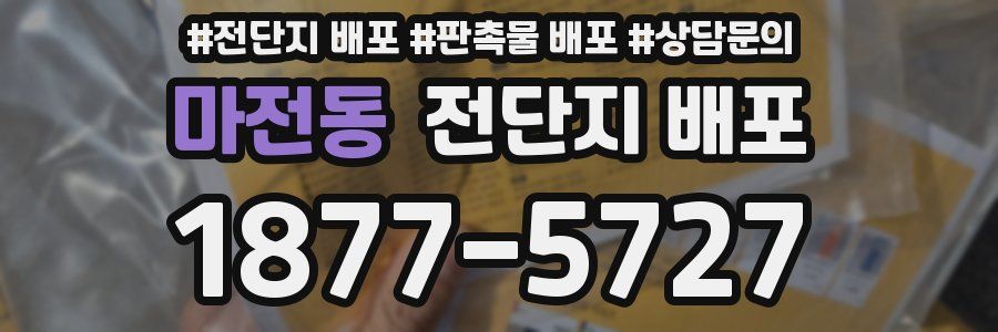 마전동 전단지 배포