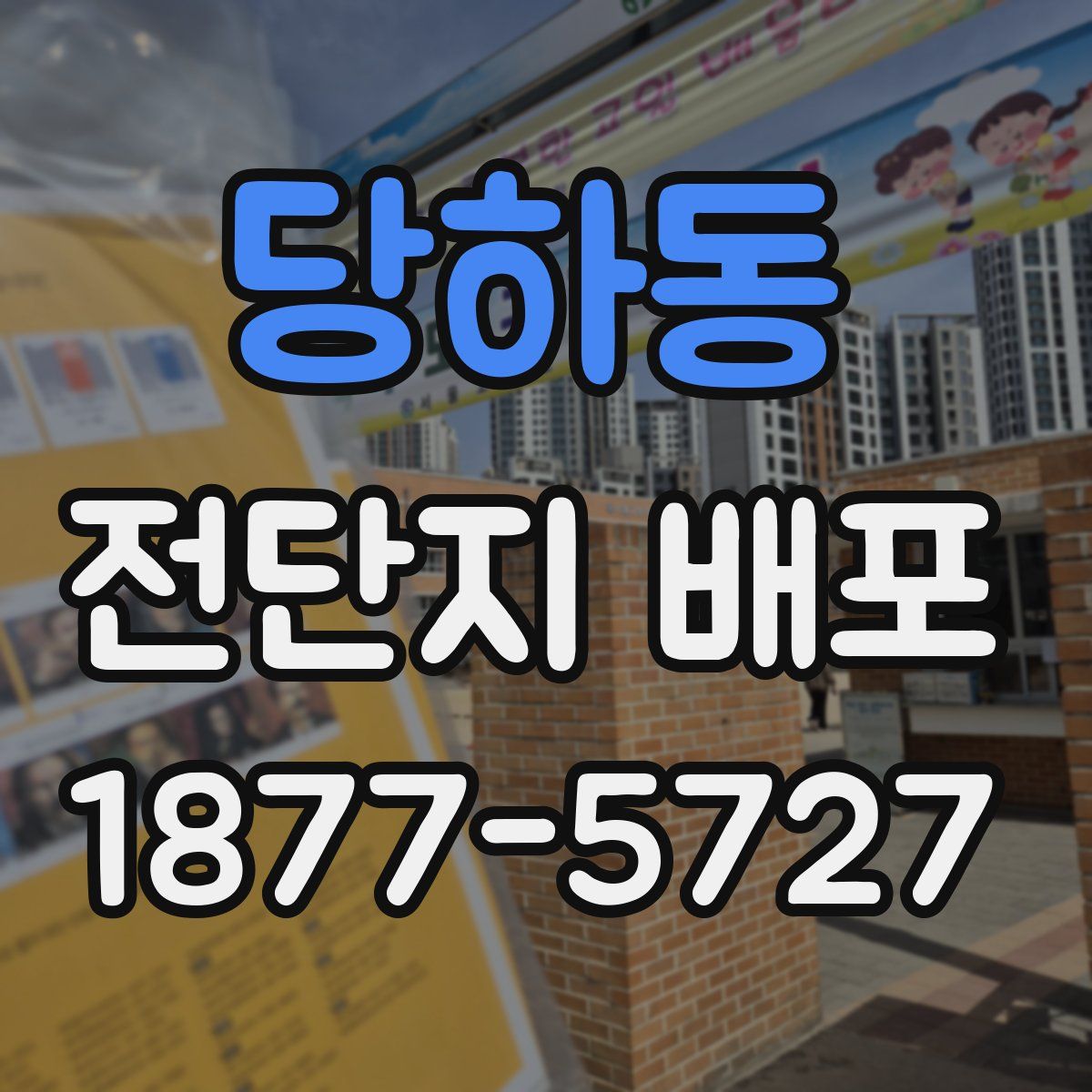 당하동 전단지 배포