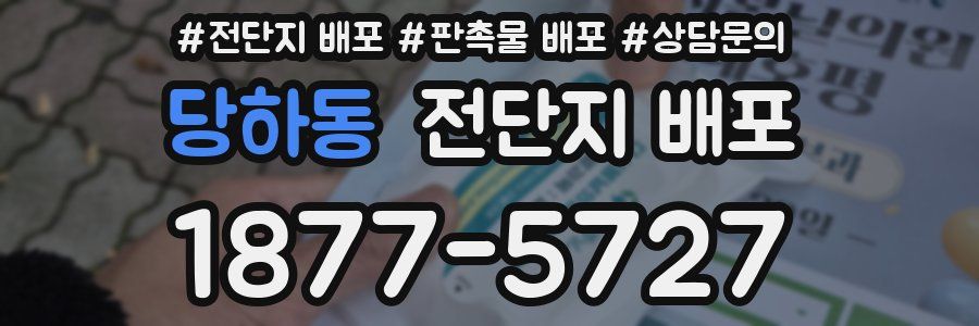 당하동 전단지 배포
