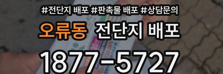 오류동 전단지 배포