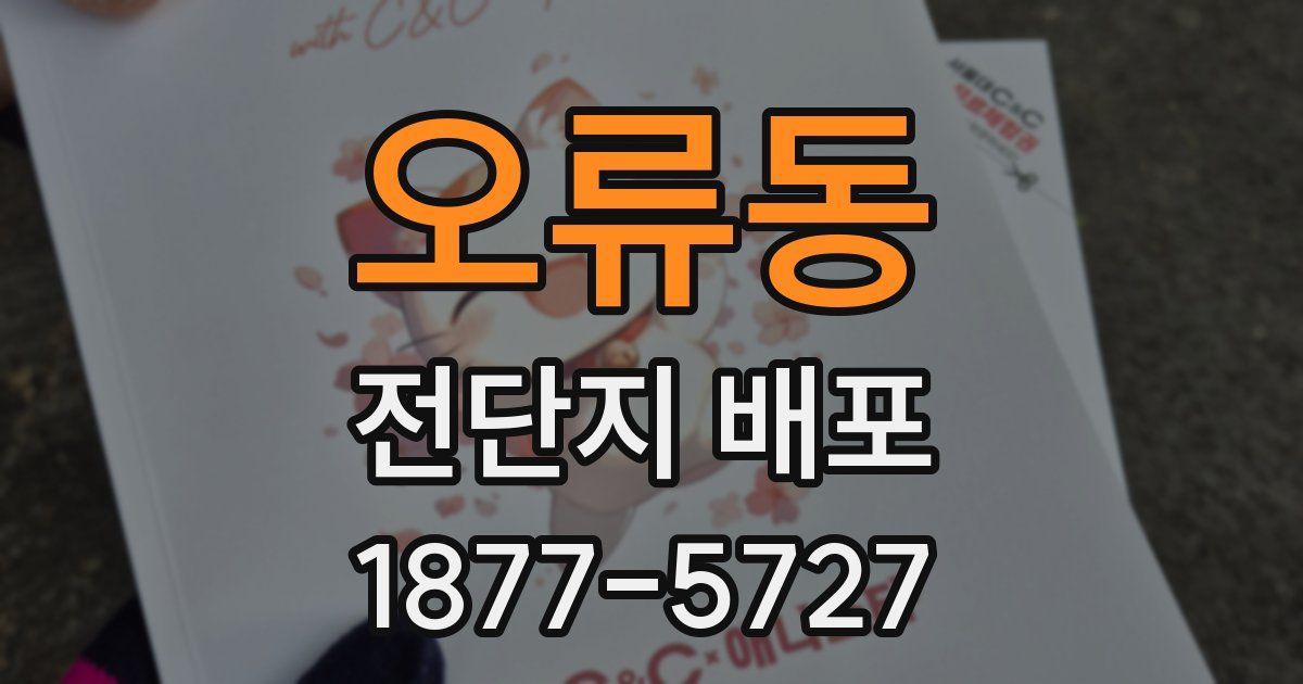 오류동 전단지 배포
