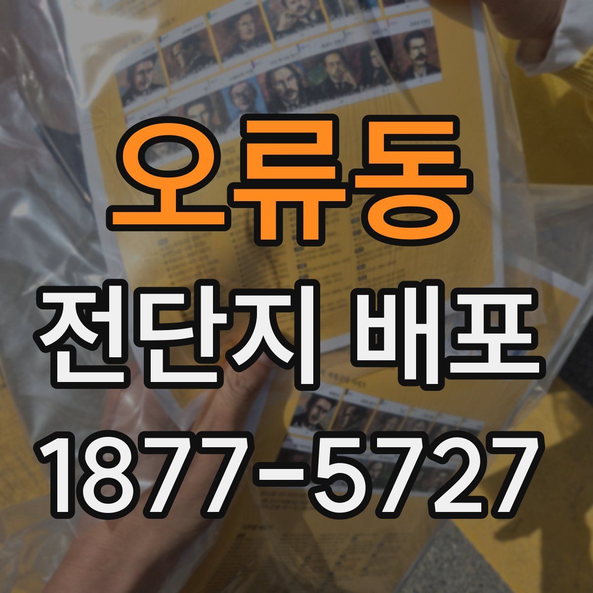 오류동 전단지 배포