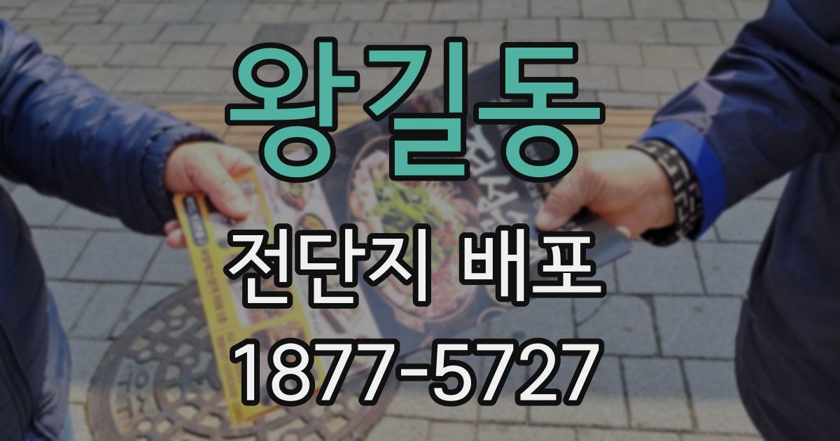 왕길동 전단지 배포