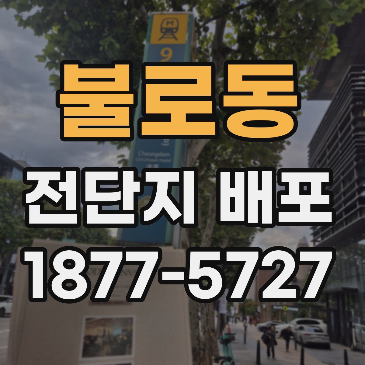 불로동 전단지 배포