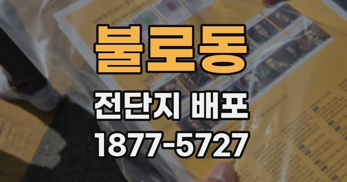 불로동 전단지 배포