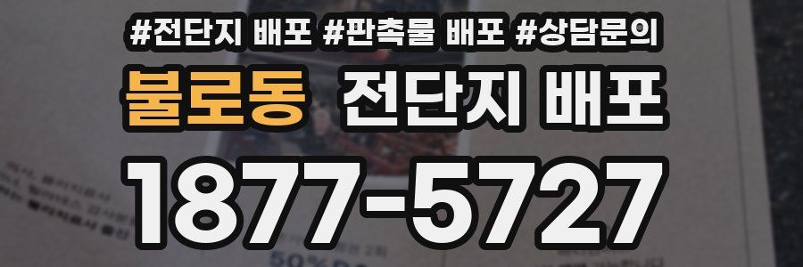 불로동 전단지 배포