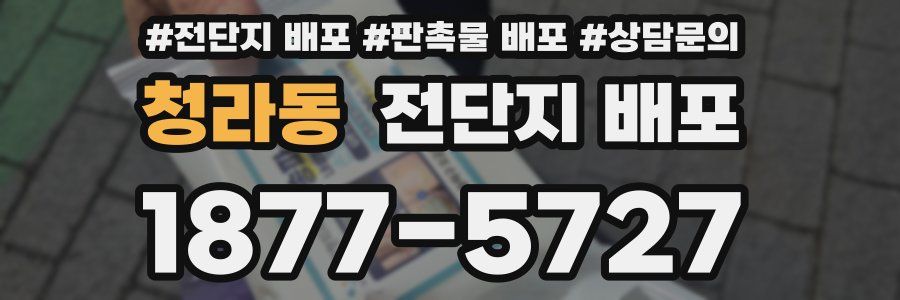 청라동 전단지 배포