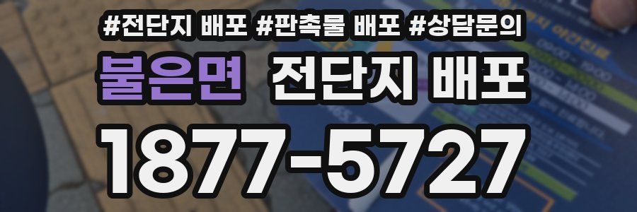 불은면 전단지 배포