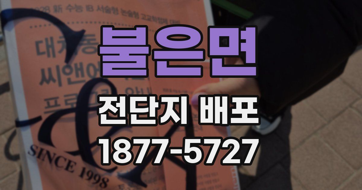 불은면 전단지 배포