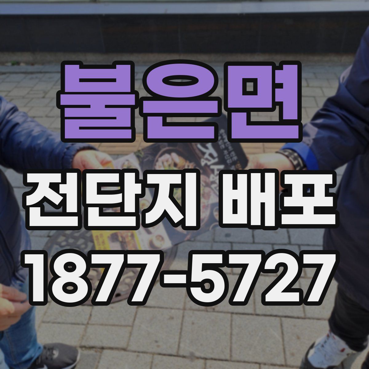 불은면 전단지 배포