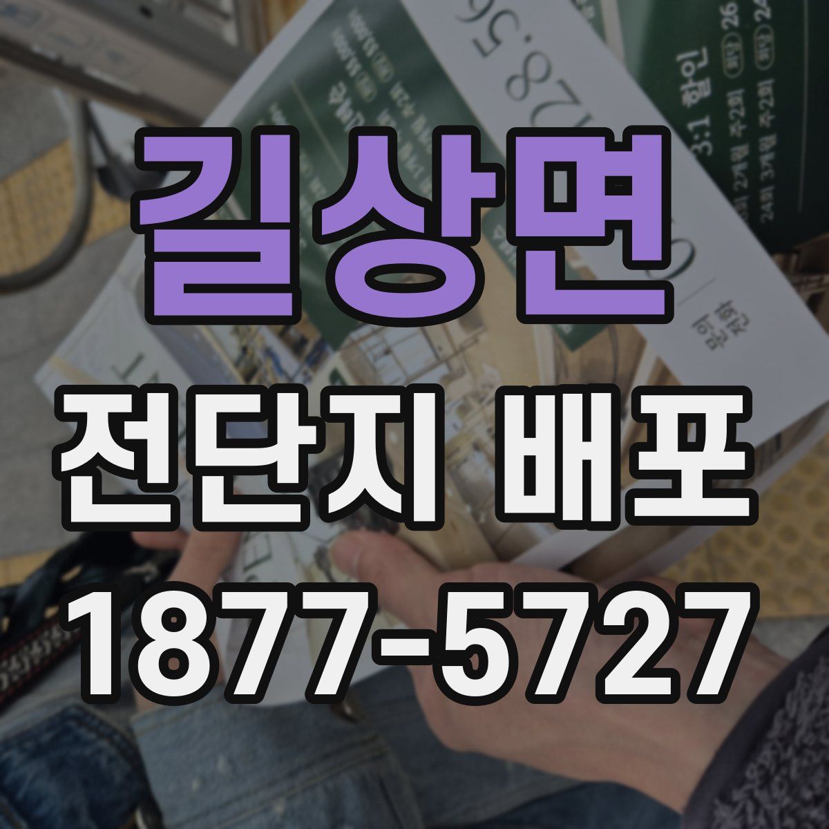 길상면 전단지 배포