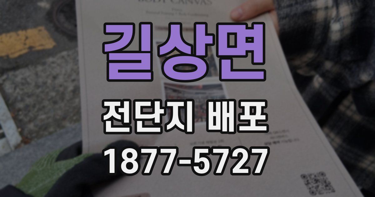 길상면 전단지 배포