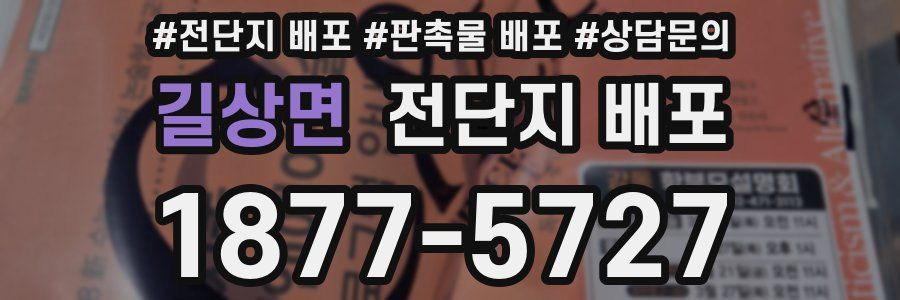 길상면 전단지 배포