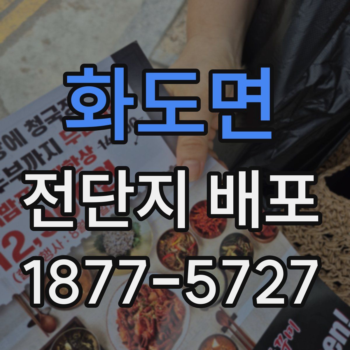 화도면 전단지 배포