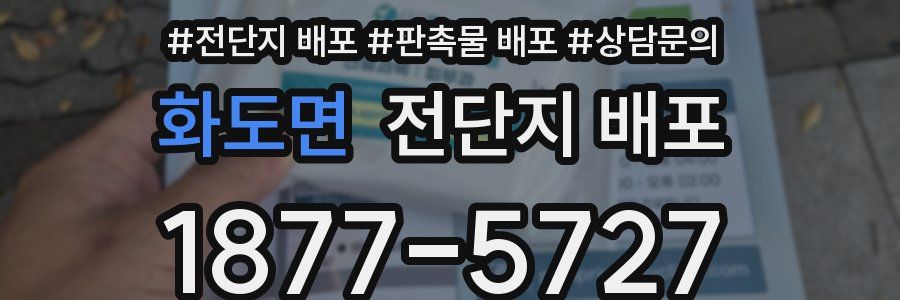 화도면 전단지 배포