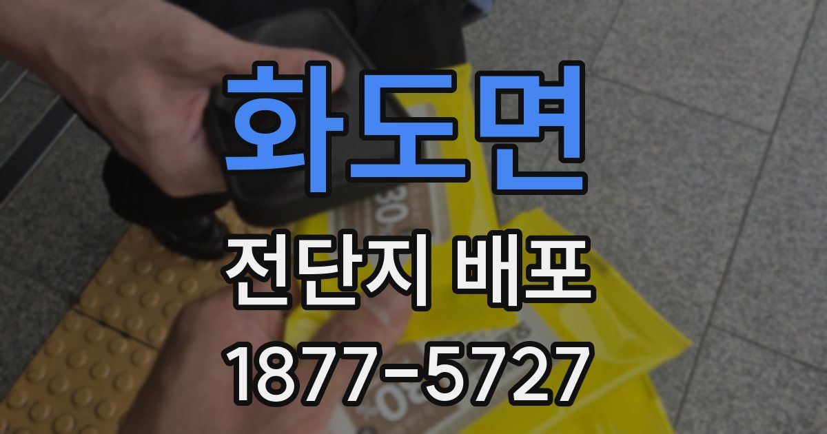 화도면 전단지 배포
