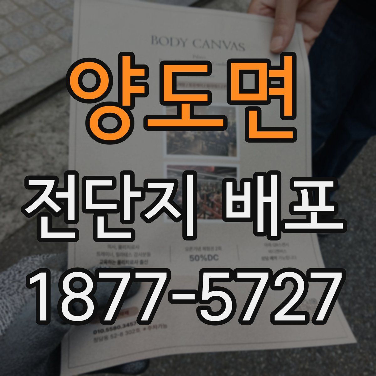 양도면 전단지 배포