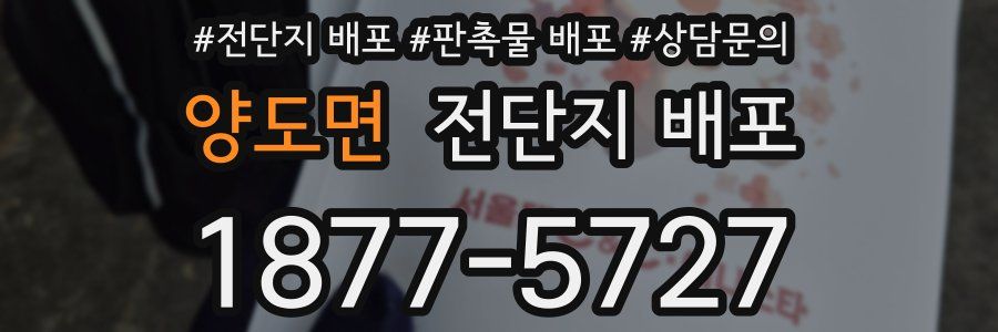양도면 전단지 배포