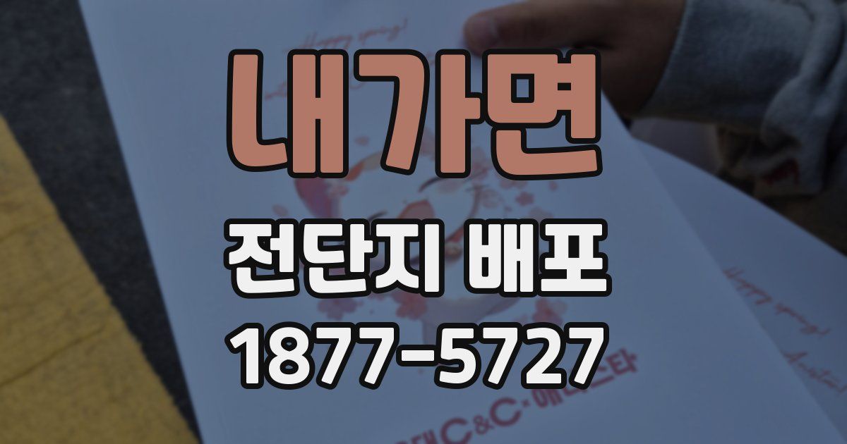 내가면 전단지 배포