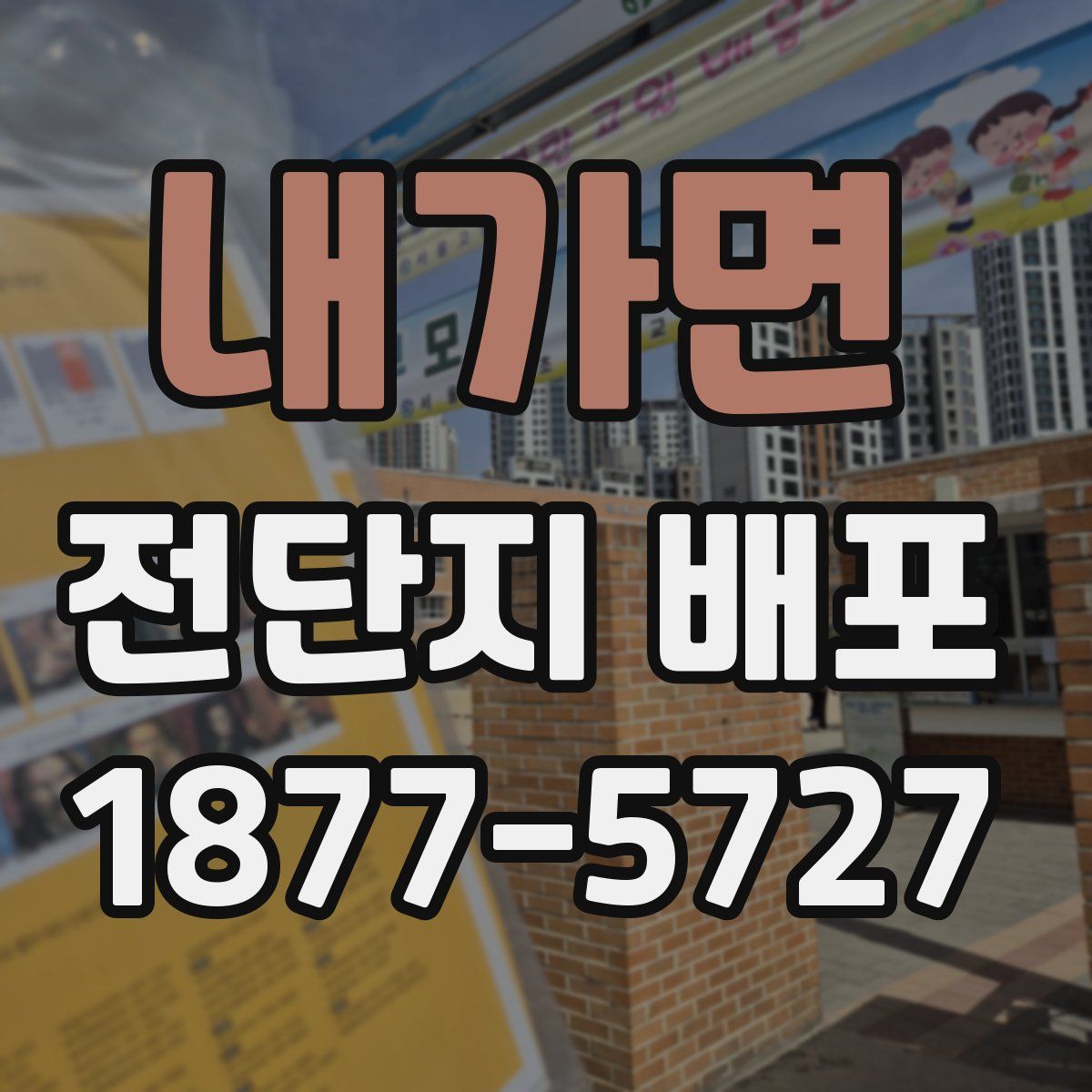 내가면 전단지 배포