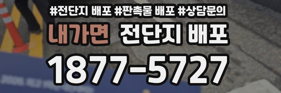 내가면 전단지 배포
