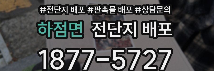 하점면 전단지 배포