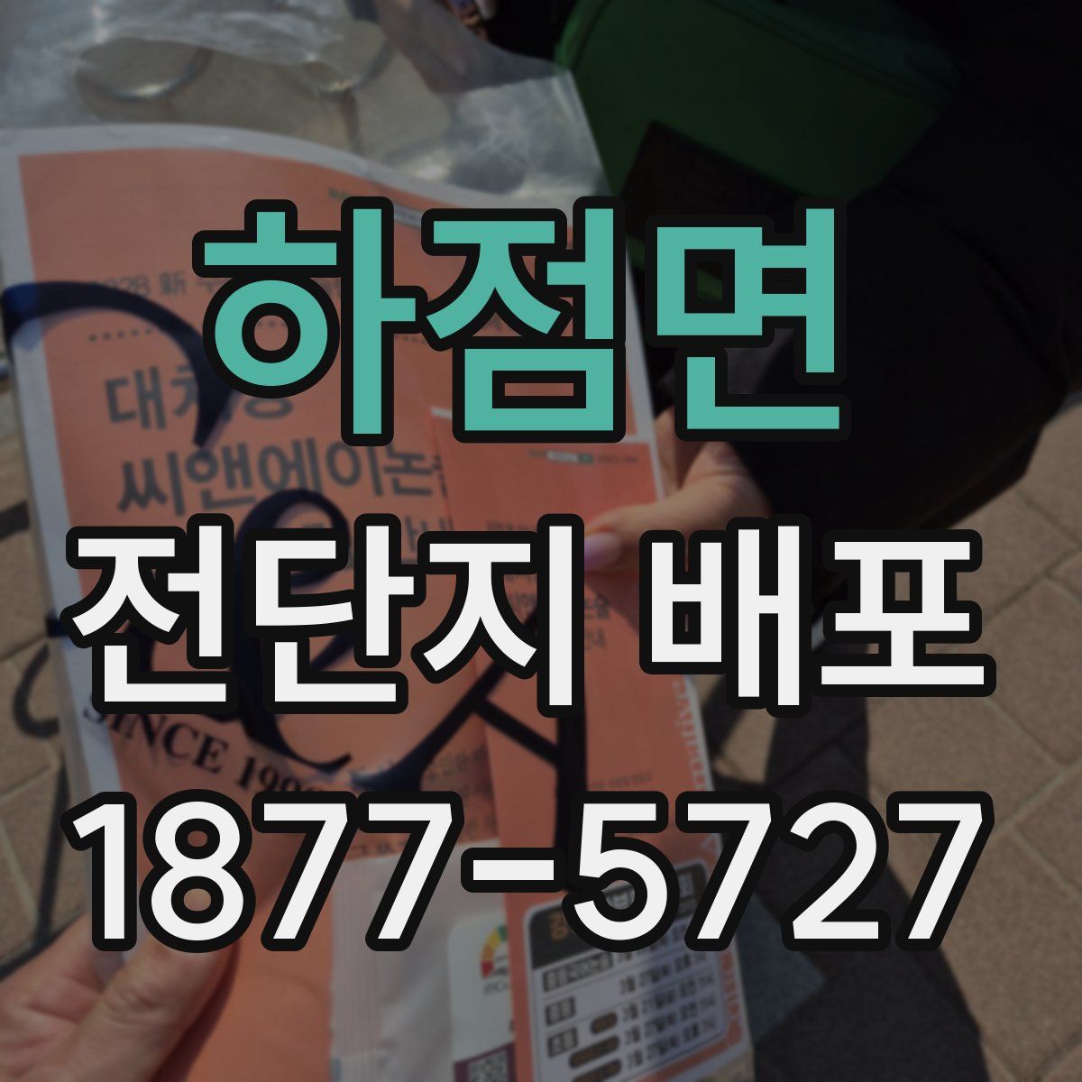 하점면 전단지 배포